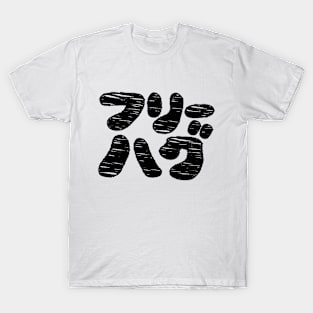 FREE HUGS フリーハグ [Furihagu] ~ Japanese Katakana Language T-Shirt